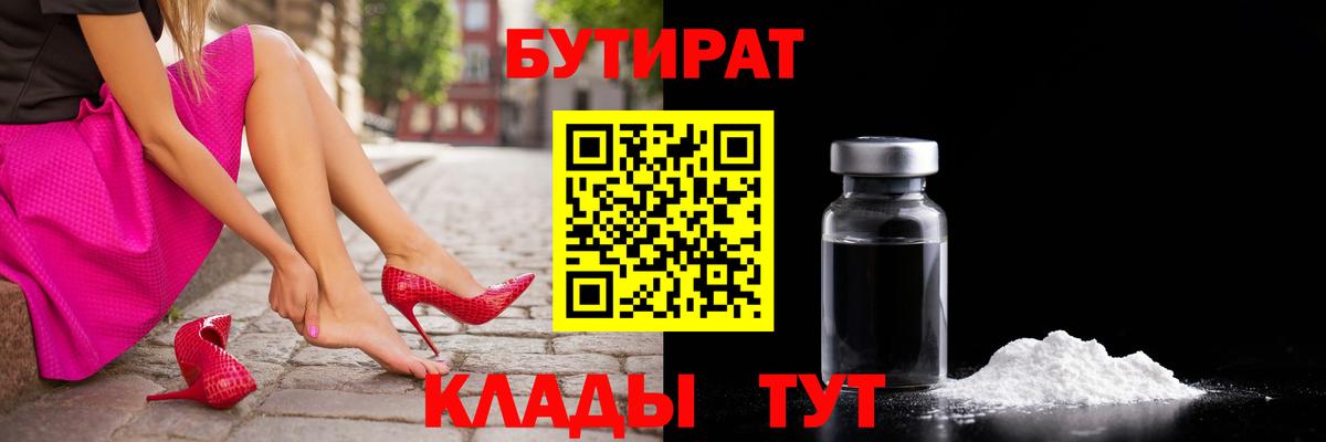 БУТИРАТ вода  Вход с VPN  Выкса 